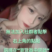 安安✨遊戲交流群(無法加入社群者點擊右上角的點點選擇在"瀏覽器中開啟"即可加入社群)