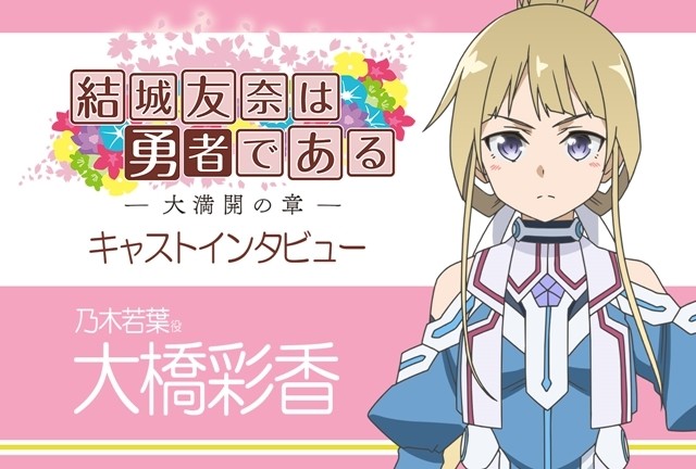 Tvアニメ 結城友奈は勇者である 大満開の章 乃木若葉役 大橋彩香さんインタビュー 若葉達が繋いだバトン 未来を 見届けて下さい 連載06 アニメイトタイムズ