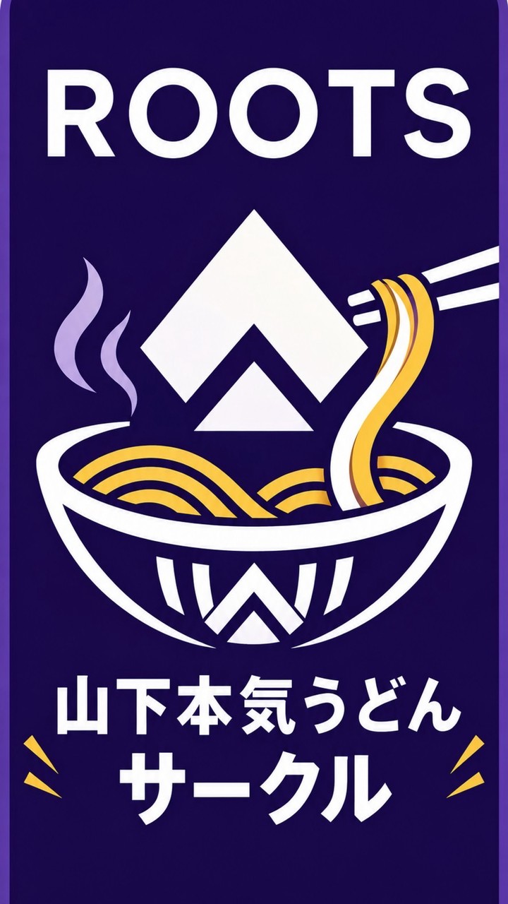 ROOTS〜山下本気うどんサークル〜