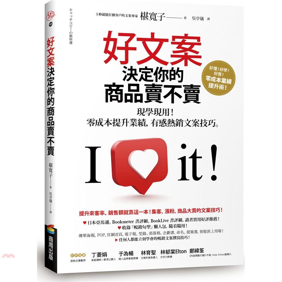 書名：好文案決定你的商品賣不賣：現學現用！零成本提升業績，有感熱銷文案技巧系列：ideaman定價：320元ISBN13：9789864779246替代書名：キャッチコピーの教科書出版社：商周文化作者