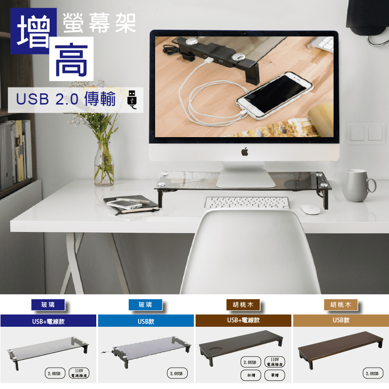 創新外接USB孔及電源插座，充電更方便，使用更順手！下層可收納電腦鍵盤/筆電/ipad等，上層可放置電腦螢幕/列表機等，耐重15kg，便利又實用，簡約時尚4款任選，居家環境更美觀整齊！