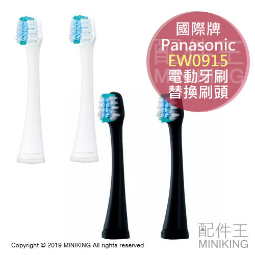 現貨 黑色 Panasonic 國際牌 EW0915 電動牙刷 替換刷頭 2入組 適用 EW-DP52 DA52 DL54