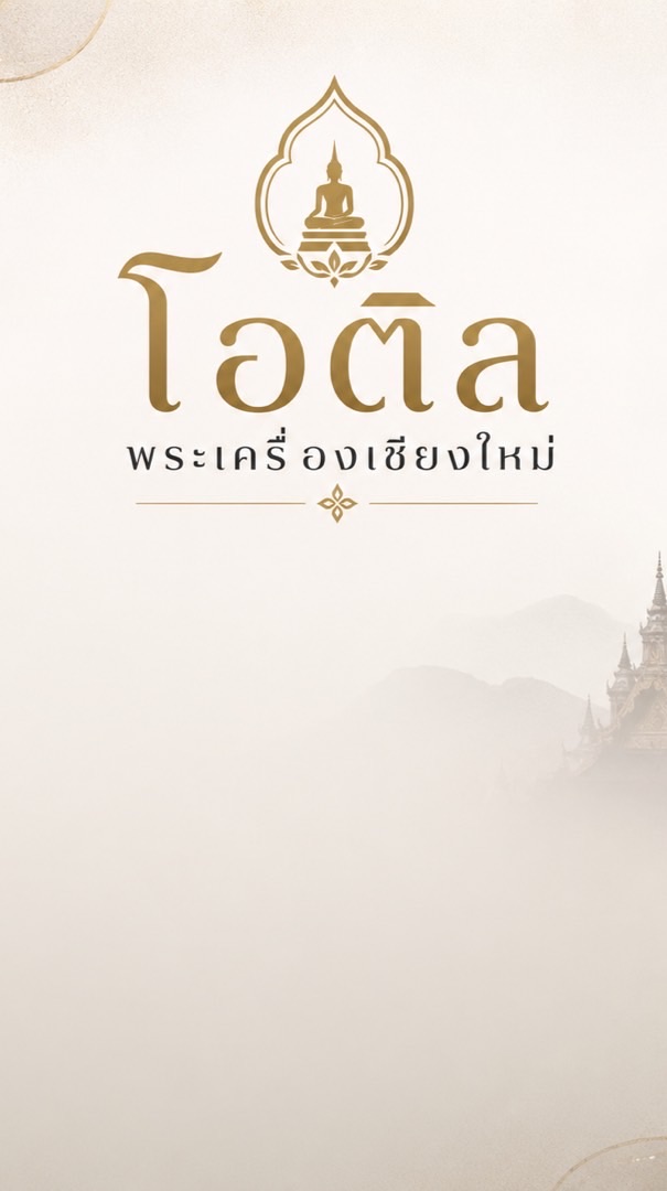 พระเครื่อง โอติล เชียงใหม่