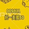 009811💵統一美國50