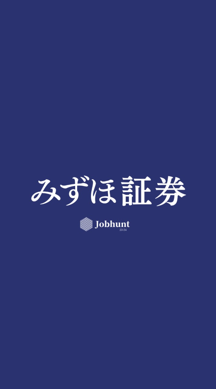 【みずほ証券】就活情報共有/企業研究/選考対策グループ