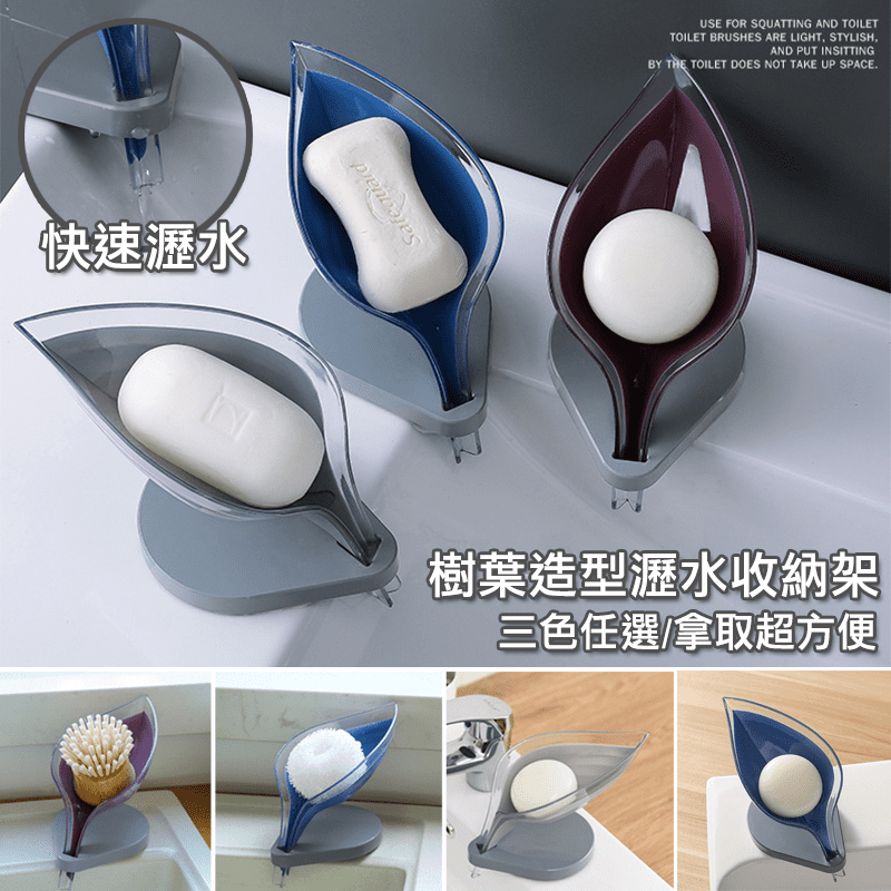 吸盤式快速瀝水肥皂架，使用V型瀝水設計，瀝水不飛濺，香皂放置也不易軟爛~ 底部吸盤設計，吸附牢固不易滑動~ 加上採用美麗的樹葉造型，實用用美觀，有效提升居家生活的質感與品味~ 值得你擁有！