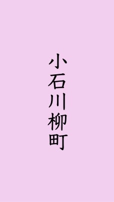 小石川柳町町会【全員】