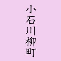 小石川柳町町会【全員】