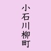 小石川柳町町会【全員】