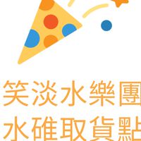 微笑淡水樂團購 水碓取貨點