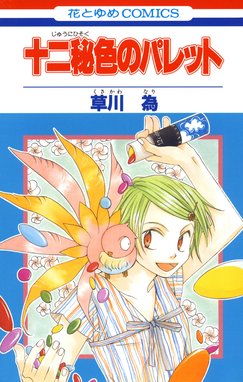 八潮と三雲 八潮と三雲 1巻 草川為 Line マンガ