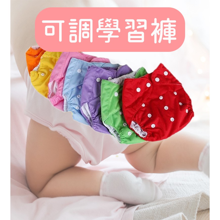學習褲 透氣可調尿布褲 環保布尿布 RA2093