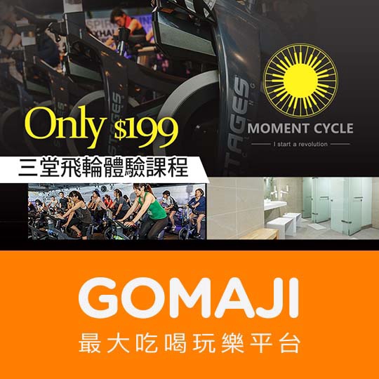 官網：Moment Cycle 飛輪俱樂部 ￣￣￣￣￣￣￣￣ 適 用 分 店 ￣￣￣￣￣￣￣￣ Moment Cycle 飛輪俱樂部 電話：(02)2775-5535 地址：台北市大安區安和路一段29