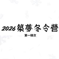 2026築夢冬令營第一梯次
