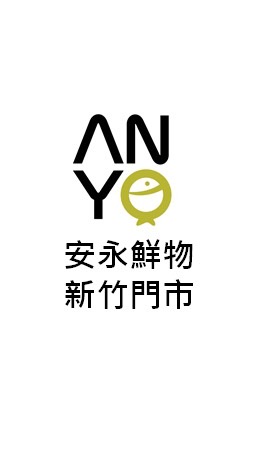 【安永鮮物】新竹門市