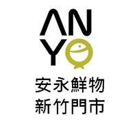 【安永鮮物】新竹門市