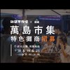 2024鹽夏不夜埕｜特別攤商社群
