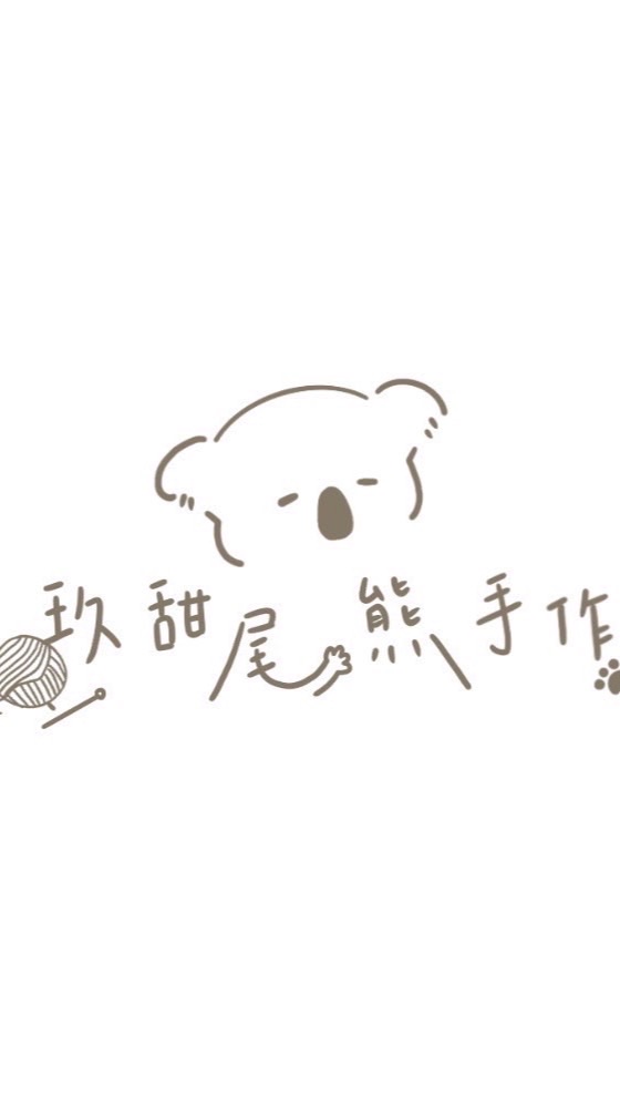 玖甜尾熊 織女野餐🧺