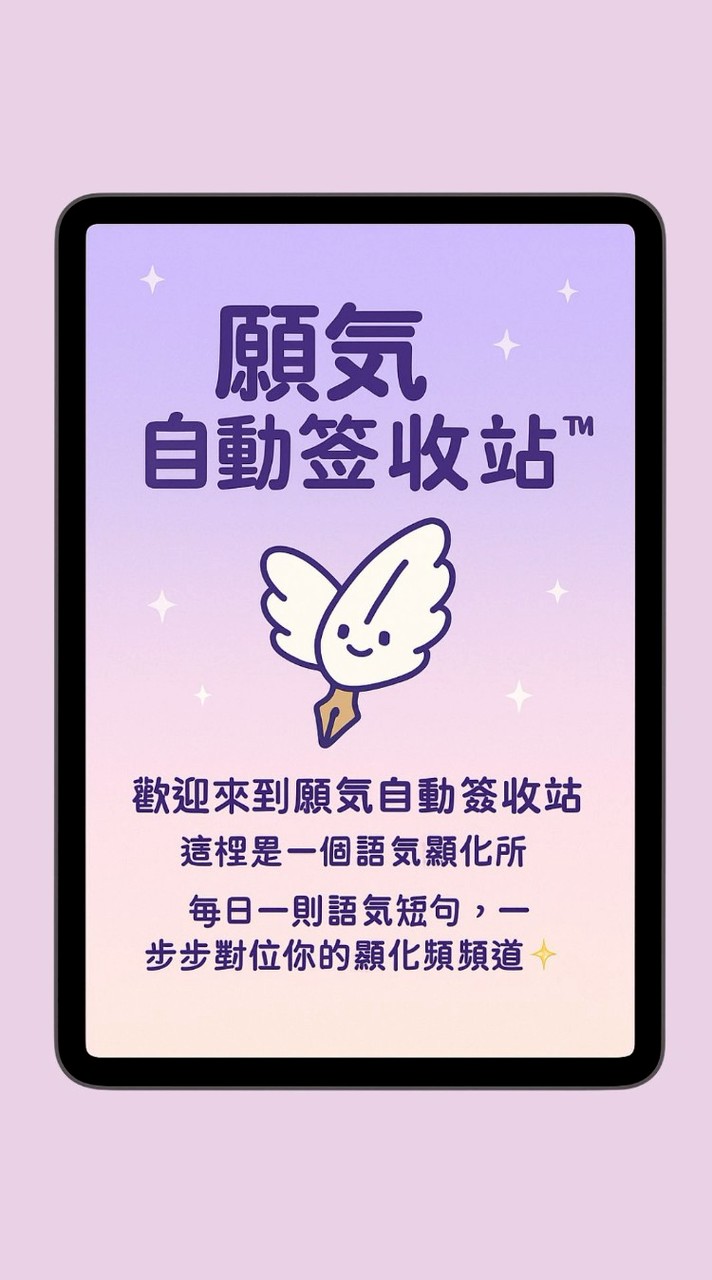 願氣自動簽收站ᵀᴹ