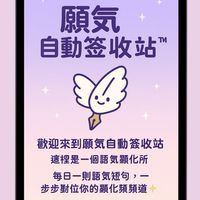 願氣自動簽收站ᵀᴹ
