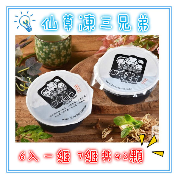 ❤高雄團購名店❤仙草凍三兄弟❤42顆❤透心涼 夏天 Q軟 滑順 鮮奶 茶凍 純手工❤
