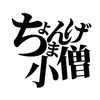 ちょんまげ小僧ファンおいで！(ファンじゃない人もおいでー荒らしはくるな！)