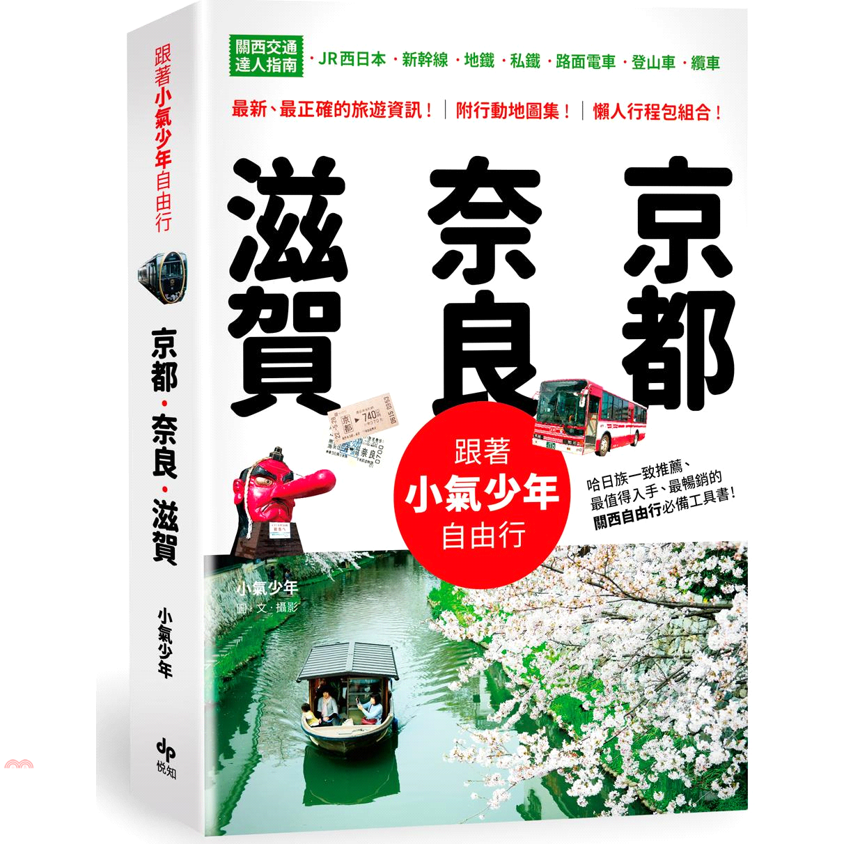 書名：跟著小氣少年自由行：京都‧奈良‧滋賀定價：450元ISBN13：9789578787490出版社：悅知作者：小氣少年裝訂／頁數：平裝／448版次：1規格：21cm*14.8cm (高/寬)出版日