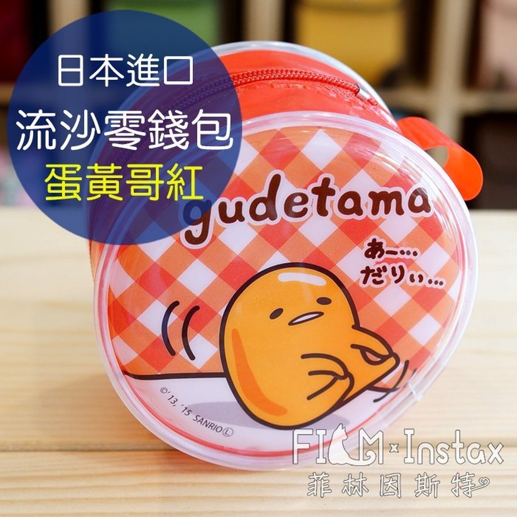 日本進口蛋黃哥 流沙零錢包 【尺寸】約直徑9cm、高度5.5cm 【材質】PVC、蒸餾水、PET