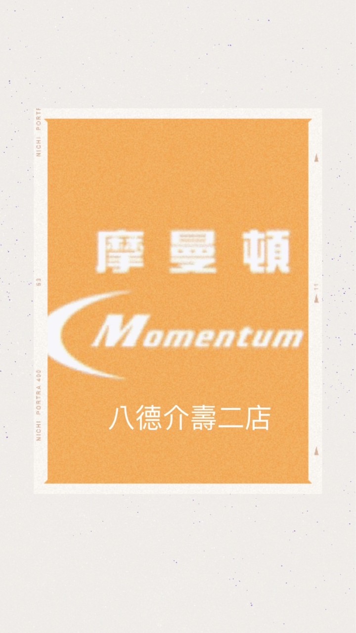 摩曼頓-八德介壽二店
