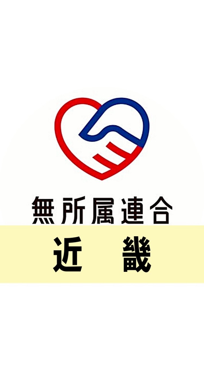 🔴公式🔵無所属連合ボランティアグループ【近畿】