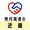 🔴公式🔵無所属連合ボランティアグループ【近畿】