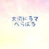 大河ドラマ「べらぼう」を楽しもう