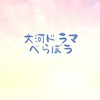 大河ドラマ「べらぼう」を楽しもう