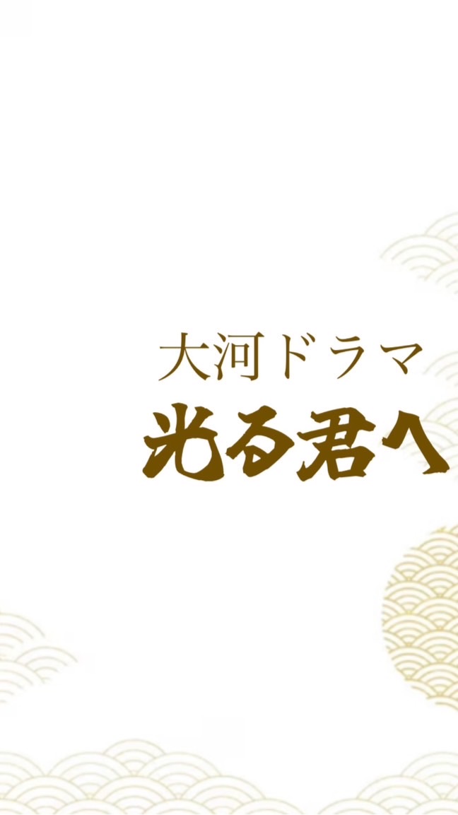 大河ドラマ「光る君へ」を楽しもう