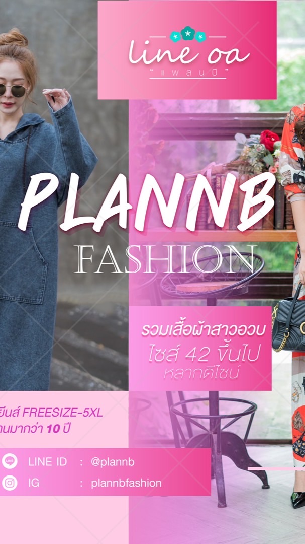 PlannB แพลนบีพลัสไซส์