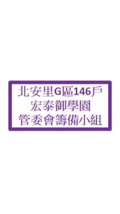 北安里G區146戶宏泰御學園管委會籌備小組