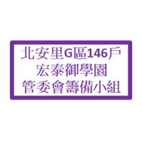 北安里G區146戶宏泰御學園管委會籌備小組