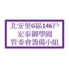 北安里G區146戶宏泰御學園管委會籌備小組