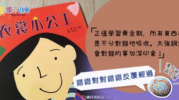 【專欄作家：湊仔爸與返工媽】錯錯對對錯錯反覆經過！到孩子在沒有壓力的情況下，就會讓你看見他的底牌