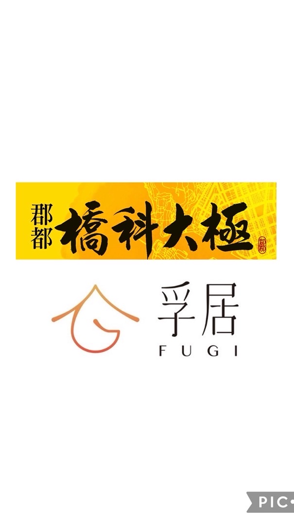 孚居驗屋Ｘ橋科大極團購驗屋