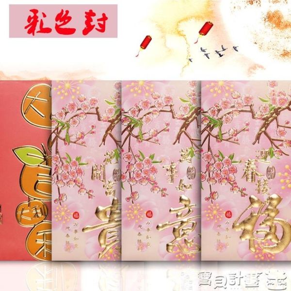 紅包袋 新年利是封個性創意紅包彩色千元百元壓歲包大小利是紅封包袋 寶貝計畫