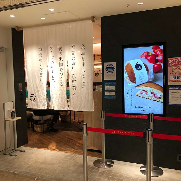 メニュー みのりカフェ アミュプラザ博多店 ミノリカフェ アミュプラザハカタテン 博多駅中央街 博多駅 カフェ By Line Place