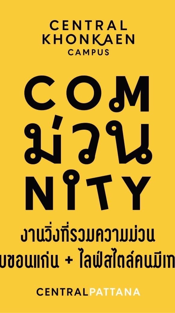 คอมม่วนนิตี้