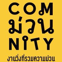 คอมม่วนนิตี้