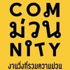 คอมม่วนนิตี้