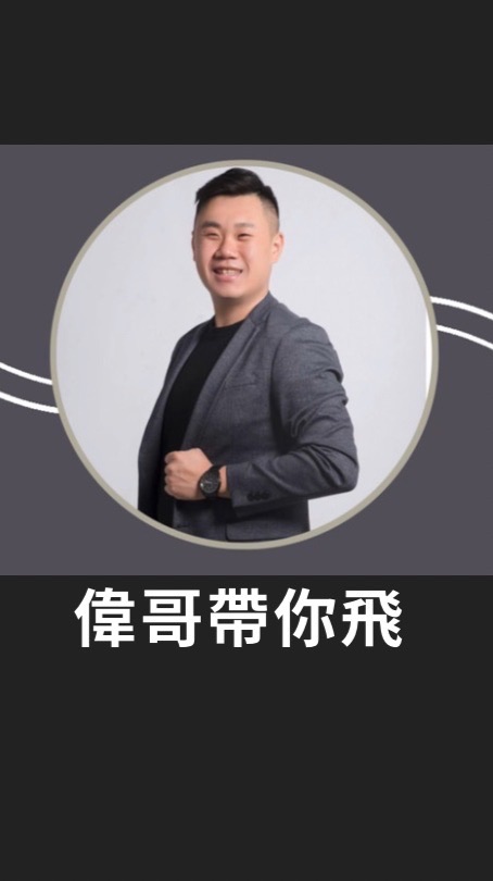 偉哥帶你飛✅最懂你的安麗直銷商