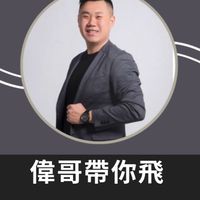偉哥帶你飛✅最懂你的安麗直銷商