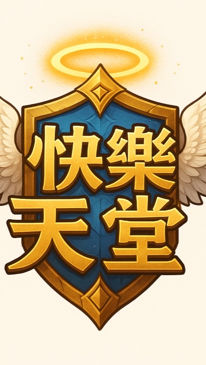 快樂天堂