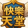 快樂天堂