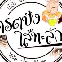 โครตปังไส้ทะลัก(ปังปิ้งเตาถ่าน) พหลโยธิน53